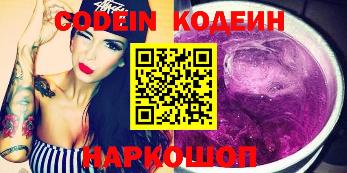 Кодеин Purple Drank Москва